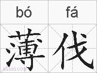 薄伐的拼音