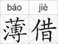 薄借的拼音