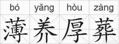 薄养厚葬的拼音