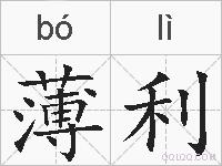 薄利的拼音