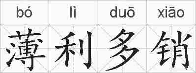 薄利多销的拼音