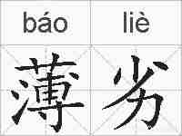 薄劣的拼音