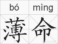 薄命的拼音