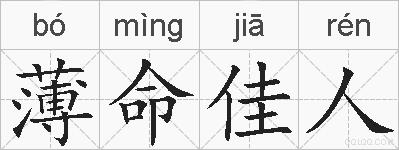 薄命佳人的拼音
