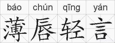 薄唇轻言的拼音