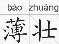 薄壮的拼音