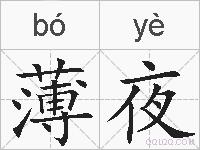 薄夜的拼音