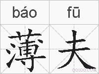 薄夫的拼音