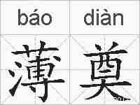 薄奠的拼音