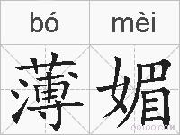 薄媚的拼音