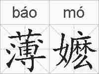 薄嬷的拼音