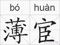 薄宦的拼音