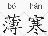 薄寒的拼音