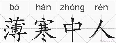 薄寒中人的拼音