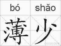 薄少的拼音
