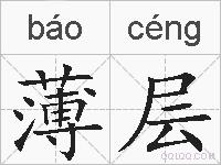薄层的拼音