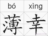 薄幸的拼音