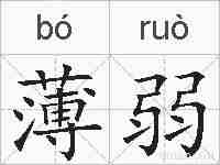薄弱的拼音
