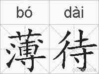 薄待的拼音