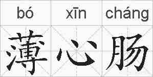 薄心肠的拼音