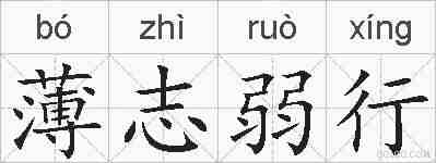 薄志弱行的拼音