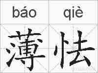 薄怯的拼音