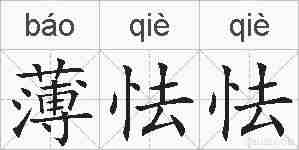 薄怯怯的拼音