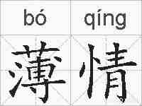 薄情的拼音