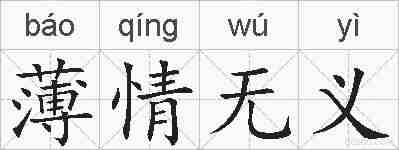 薄情无义的拼音