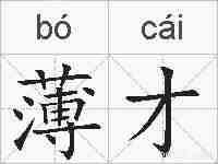 薄才的拼音