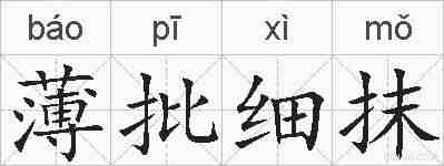 薄批细抹的拼音