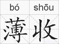 薄收的拼音