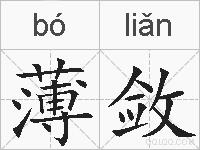 薄敛的拼音