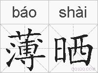 薄晒的拼音
