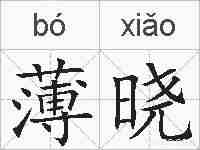 薄晓的拼音