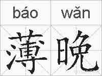 薄晩的拼音