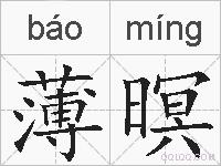 薄暝的拼音