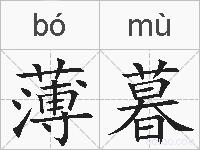 薄暮的拼音