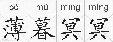 薄暮冥冥的拼音