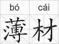 薄材的拼音