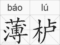 薄栌的拼音