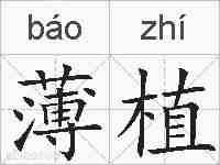 薄植的拼音