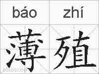 薄殖的拼音