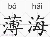 薄海的拼音