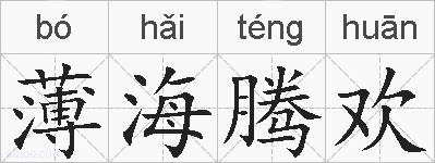 薄海腾欢的拼音
