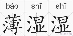 薄湿湿的拼音