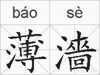 薄濇的拼音