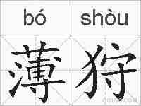 薄狩的拼音