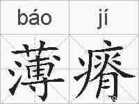 薄瘠的拼音
