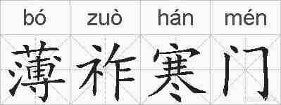 薄祚寒门的拼音